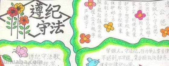 怎么画法制手抄报 法治手抄报文字内容？