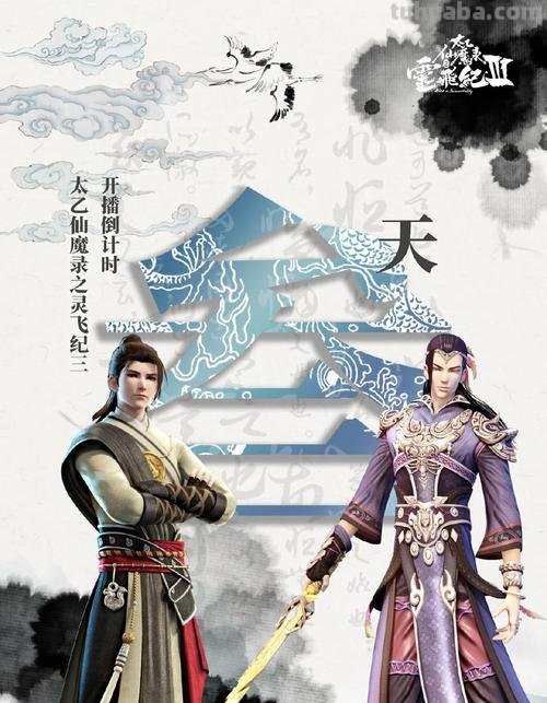 哪位大神有《太乙仙魔录之灵飞纪第一季(2016)》百度云免费在线观看...