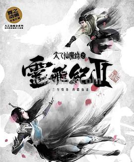 《太乙仙魔录之灵飞纪 第二季》免费在线观看完整版高清,求百度网盘资 ...