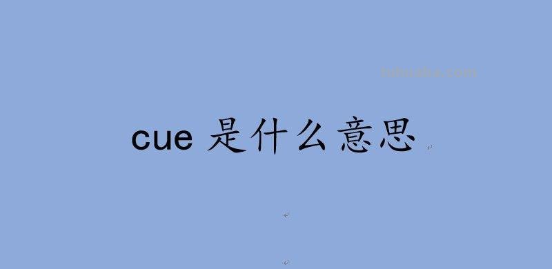CUE cue是什么意思
