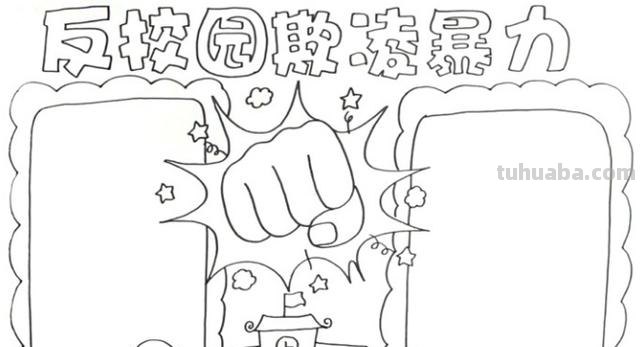 手抄报学校怎么画图 反校园欺凌暴力手抄报怎么画？