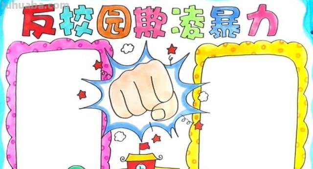 手抄报学校怎么画图 反校园欺凌暴力手抄报怎么画？