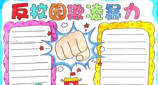 手抄报学校怎么画图 反校园欺凌暴力手抄报怎么画？