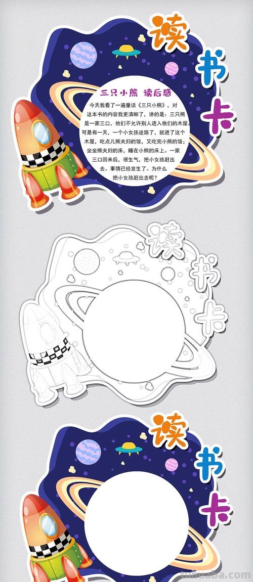 太空之旅的读书卡怎么做 太空识字卡片怎么做？