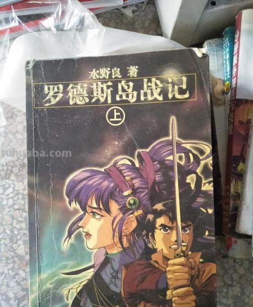 罗德斯岛战记 罗德斯岛战记小说