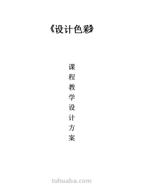 设计色彩概念及特点教案