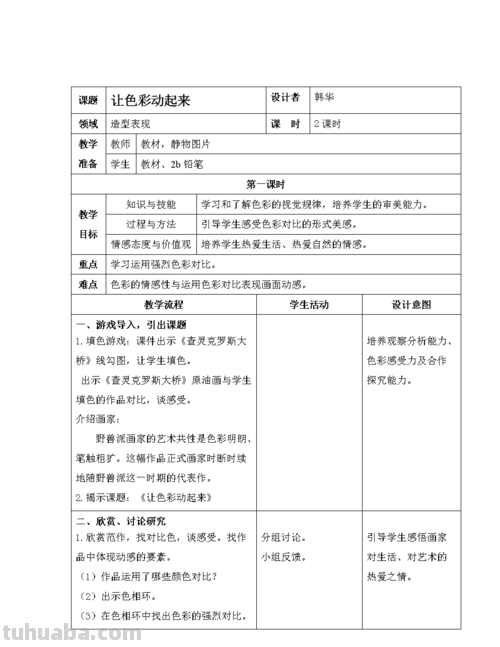 设计色彩概念及特点教案