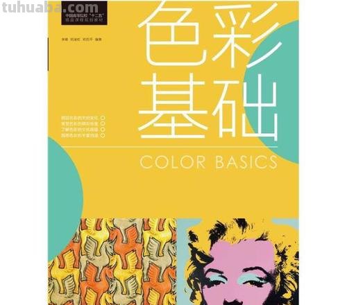 色彩基础书籍推荐:让你轻松掌握色彩艺术的秘诀