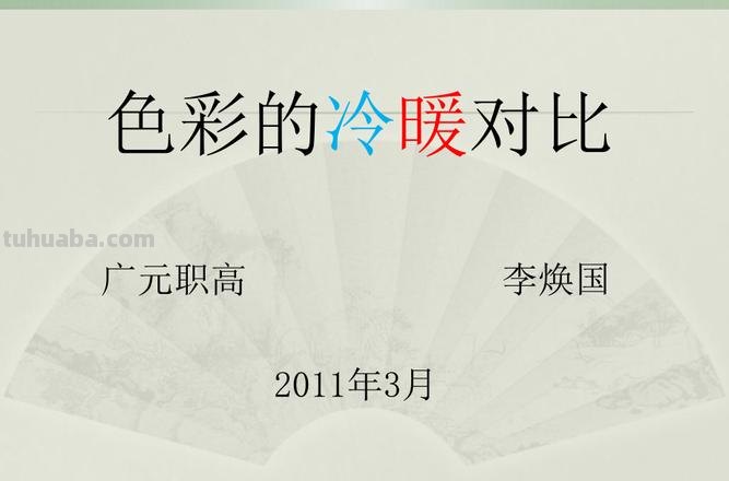 色彩对比ppt及色彩的对比优质课