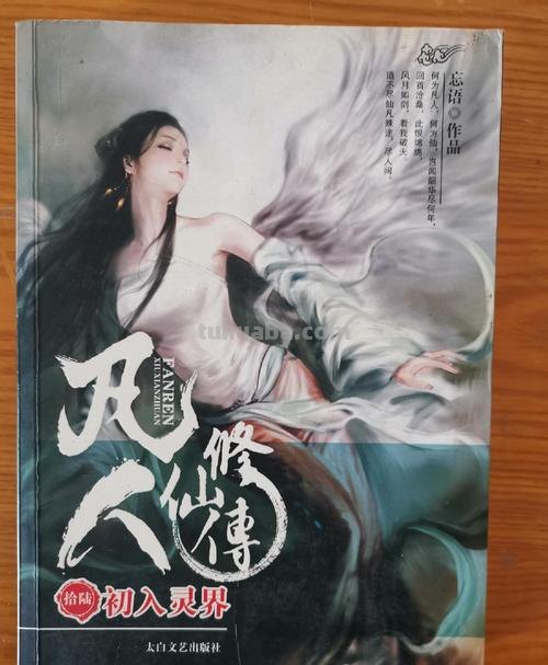 凡人修仙思维导图怎么画 凡人修仙传的故事结构?