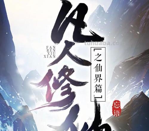 凡人修仙思维导图怎么画 凡人修仙传的故事结构?
