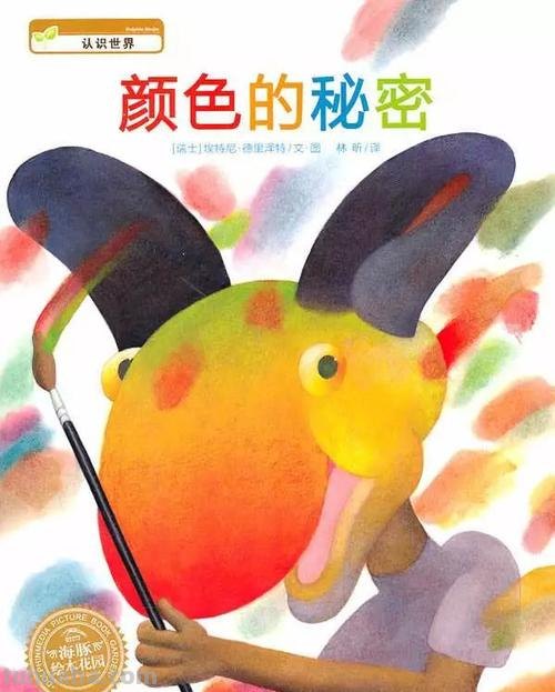 五彩斑斓的世界:色彩绘本及关于色彩的绘本小班