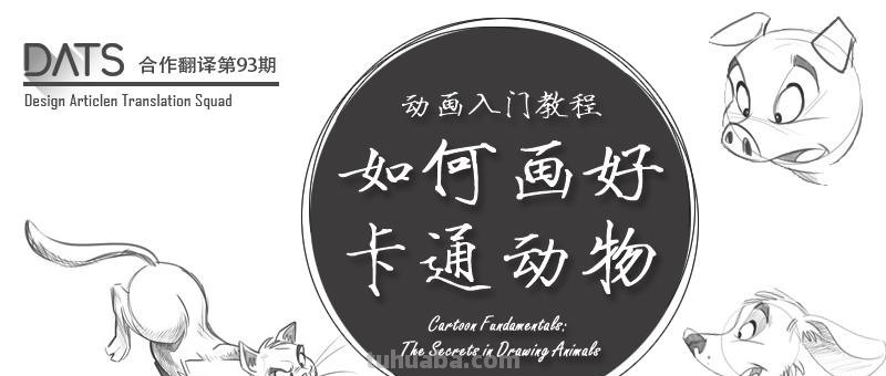 如何画好卡通动物