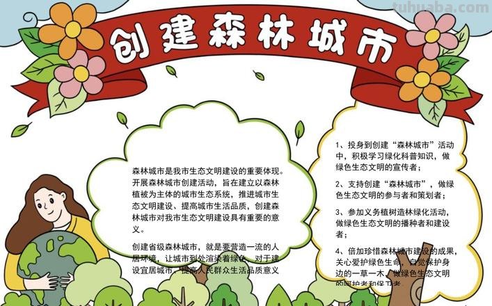 创森手抄报怎么 创建森林城市手抄报内容怎么写？