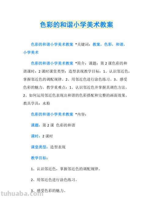 色彩的和谐教案——用色彩创造美丽的世界