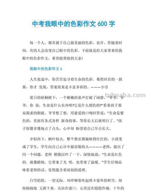 初二的色彩及初二的色彩作文600字 