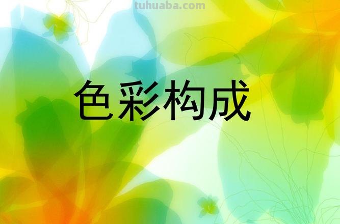 色彩构成教学及色彩构成教学设计 