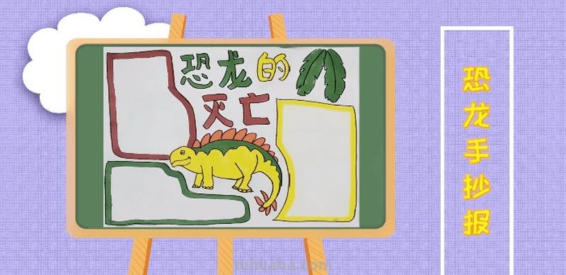 恐龙手抄报怎么画 恐龙怎么画简单好看?