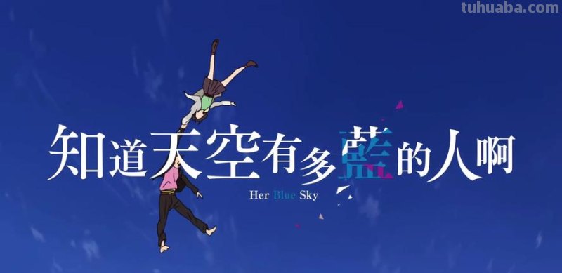 知晓天空之蓝的人啊 知晓天空之蓝的人啊在线观看 动画片