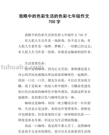 生活色彩作文 