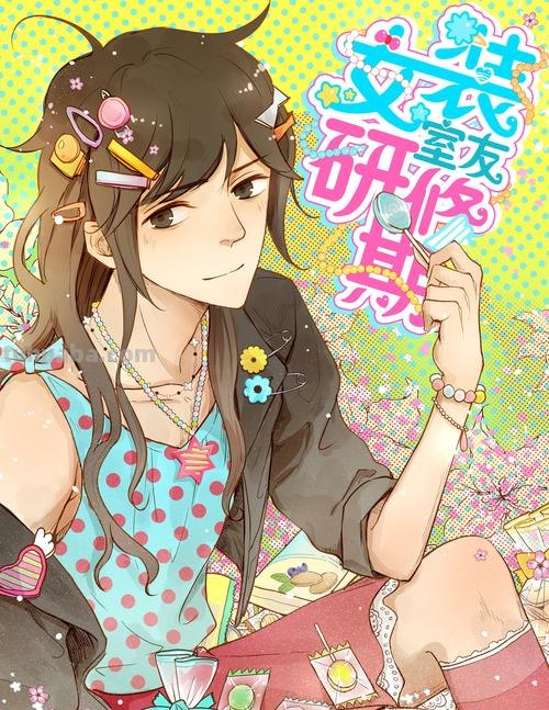 女装流行病 女装流行病漫画