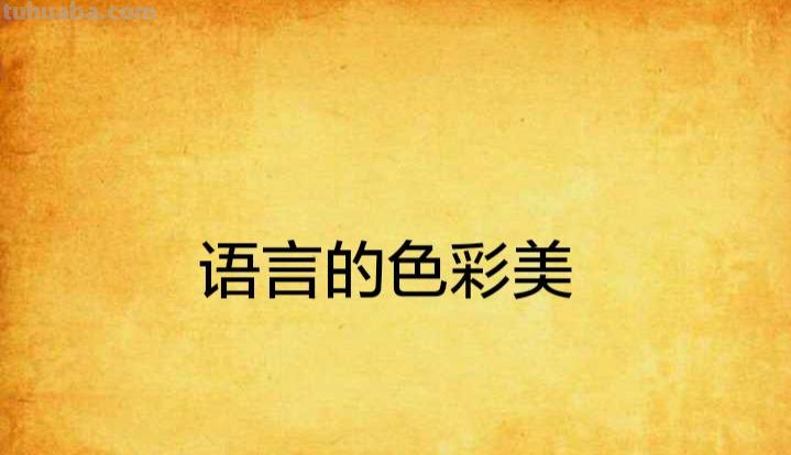 语言的色彩美：探索刘云泉的艺术世界 