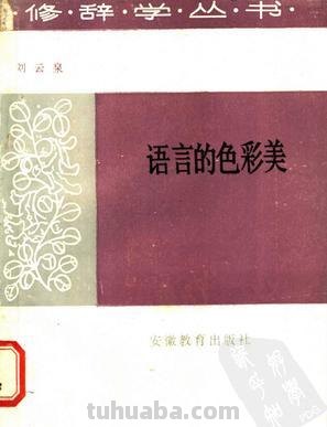 语言的色彩美：探索刘云泉的艺术世界 