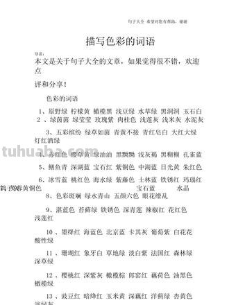 迷人色彩美丽的词语及其魅力 