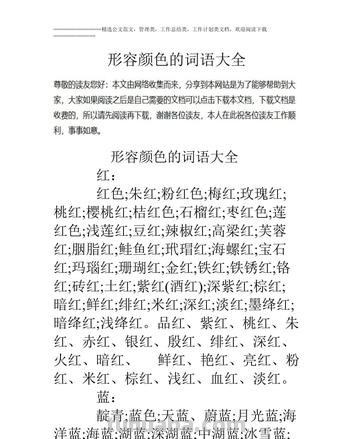 迷人色彩美丽的词语及其魅力 