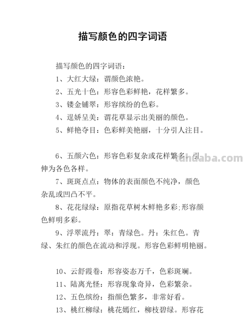 迷人色彩美丽的词语及其魅力 