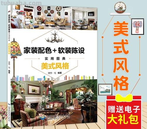 软装色彩教程及软装色彩教程PDF百度云：打造理想的家居装饰色彩搭配指南 
