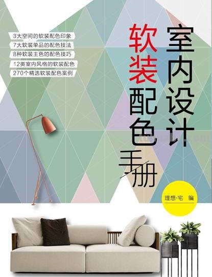 软装色彩教程及软装色彩教程PDF百度云：打造理想的家居装饰色彩搭配指南 