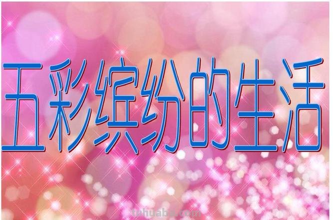 色彩斑斓:给生活增添绚丽多彩的魅力
