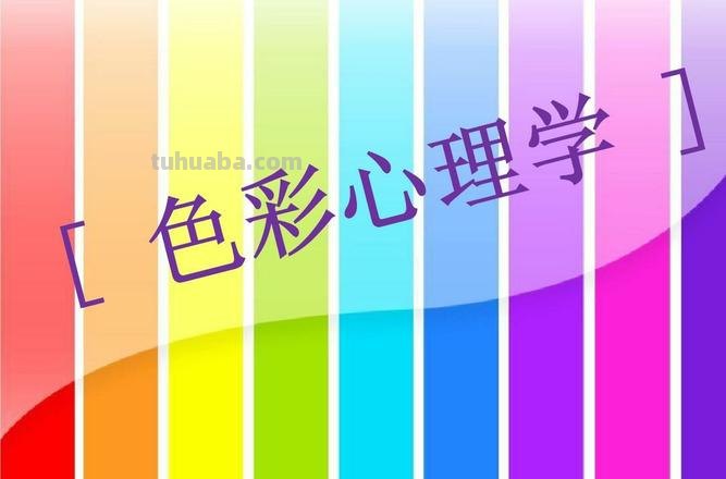探索色彩心理学:揭示色彩对情绪与行为的影响