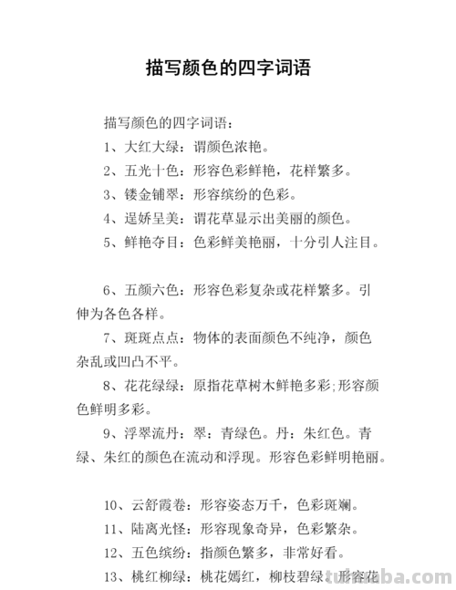 与色彩有关的词语及其详细描述