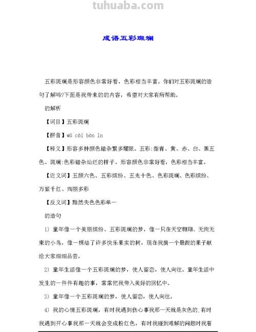 色彩斑斓的成语及斑斓的成语