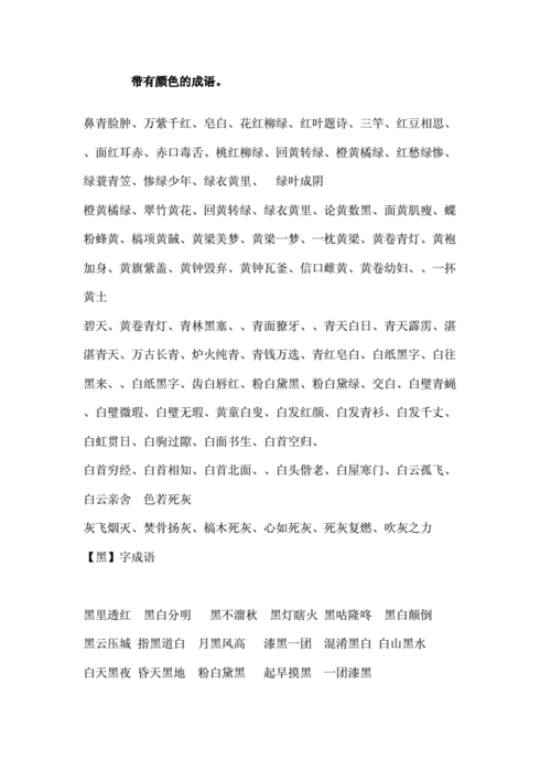色彩斑斓的成语及斑斓的成语