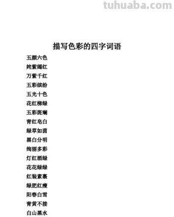 色彩斑斓的成语及斑斓的成语