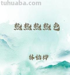 热热色彩及热色有哪些颜色
