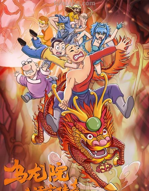乌龙院 乌龙院之活宝传奇