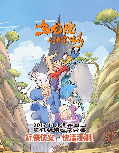乌龙院 乌龙院之活宝传奇