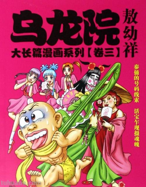 乌龙院漫画共几个系列!大长篇 前传 爆笑系列 4格系列 是吗?