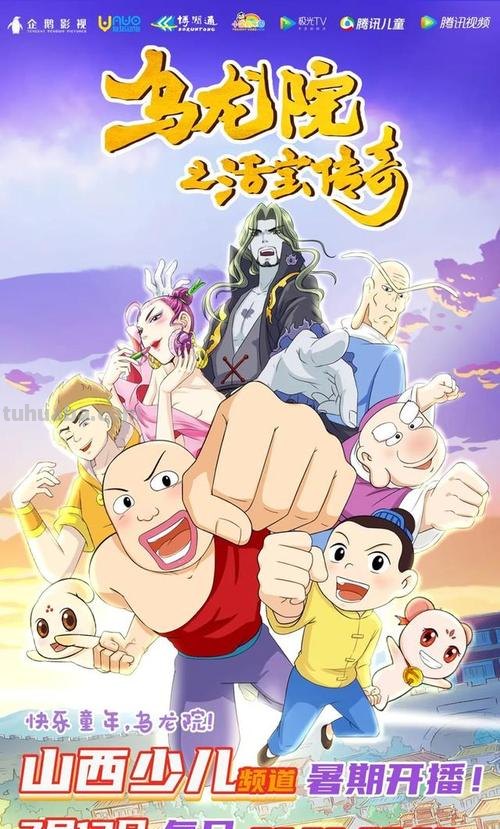 乌龙院 乌龙院之活宝传奇
