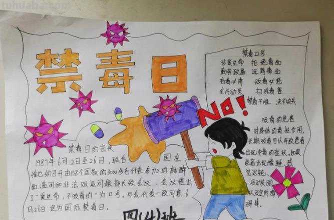 这什么主题手抄报 禁毒手抄报主题？