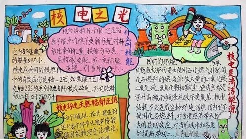 核电手抄报怎么画 核电科普的意义?
