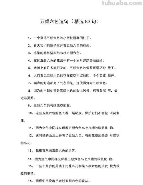 色彩造句子:在这个世界上,色彩是如此的多样而美丽。不同的颜色可以带给我们不同的感受和情绪。在绘画中,艺术家们运用色彩来表达自己的创意和想法。色彩可以让一幅画作更加生动和有趣。