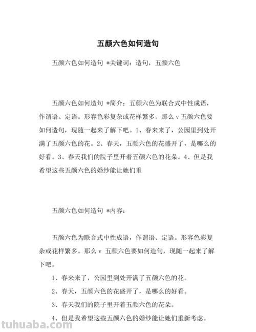 色彩造句子:在这个世界上,色彩是如此的多样而美丽。不同的颜色可以带给我们不同的感受和情绪。在绘画中,艺术家们运用色彩来表达自己的创意和想法。色彩可以让一幅画作更加生动和有趣。