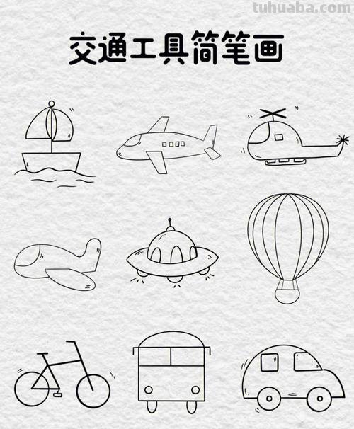 一些交通工具的简笔画图