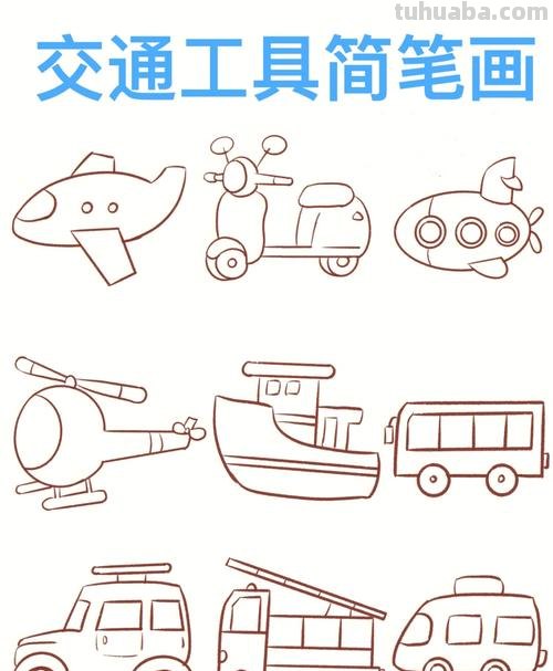 一些交通工具的简笔画图