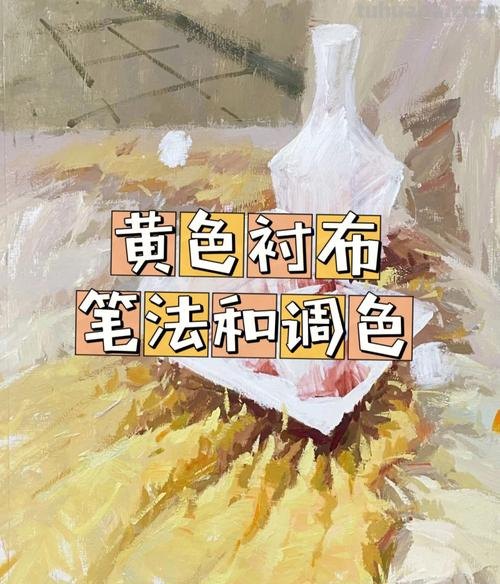 如何调色色彩黄衬布?